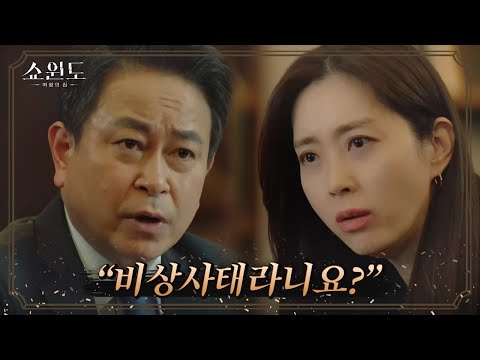 갑작스런 파업 사태에 당황한 송윤아, 이 모든 것은 이성재의 큰 그림? | 쇼윈도: 여왕의 집 9 회