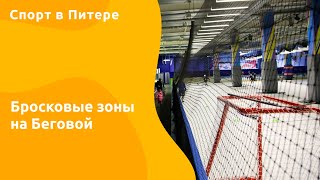 Бросковая зона. Хоккей. Дриблинг. Упражнения. Новейшая бросковая для хоккеистов в Санкт-петербурге Бросковая зона. Хоккей. Дриблинг. Упражнения. Новейшая бросковая для хоккеистов в Санкт-петербурге