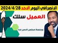 الانصرافي اليوم الاحد 28 4 2024 الانصرافي اليوم الاحد 28 4 2024
