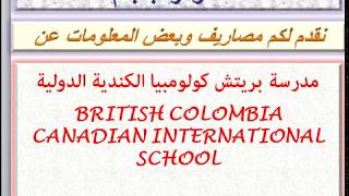 مصاريف مدرسة بريتش كولومبيا الكندية الدولية 2019 - 2020 BRITISH COLOMBIA CANADIAN INTERNATIONAL SCHO