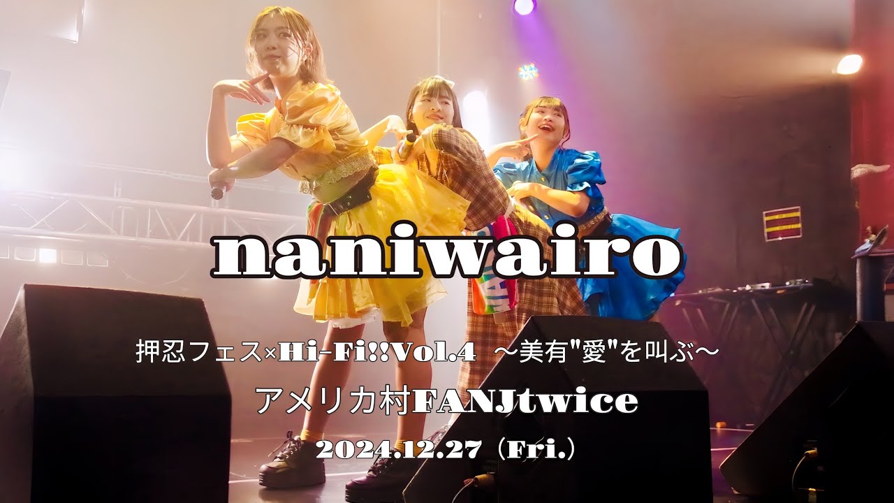 naniwairo 【押忍フェス × Hi-Fi!!Vol.4～美有“愛”を叫ぶ～】in アメリカ村FANJtwice 2024.12.27(Fri.)