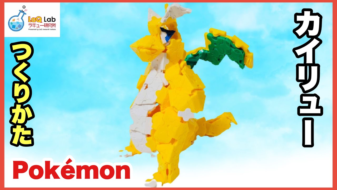 ポケモン カイリュー 作り方 Laq ラキュー Pokemon Dragonite 4k Youtube