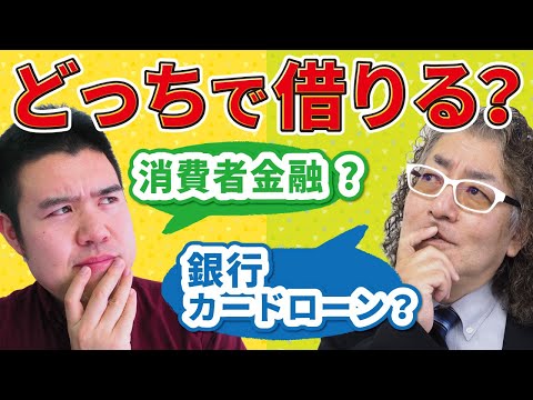 消費者金融と銀行カードローンの比較【お金を借りる前に】