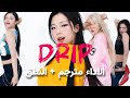 ترجمة أداء بيبي مونستر اسلوبي أنيق BABYMONSTER DRIP DANCE PERFORMANCE VIDEO Arabic Sub