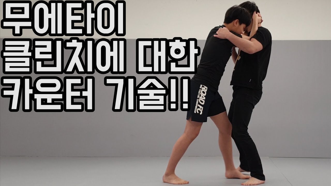 무에타이 클린치에 대한 카운터[김대환 관장]