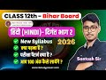 Hindi Class 12 Syllabus 2025-26 | 12th Hindi New Pattern For Bihar Board Exam 2026
