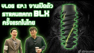 นวัตกรรมรากฟันเทียมแบบใหม่ Straumann BLX เปิดตัวครั้งแรกในไทย | Vlog Ep.1