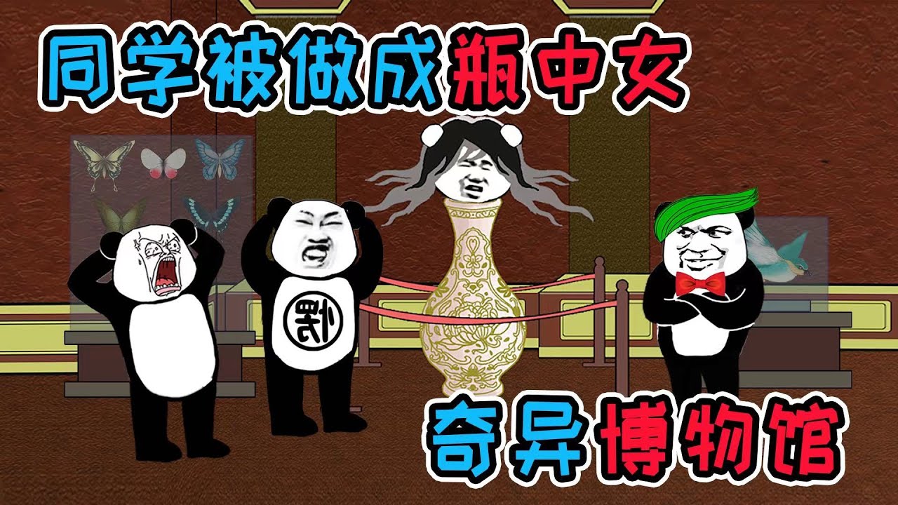 参观奇异博物馆后，同学神秘失踪，结果被做成瓶中女，放在博物馆展览