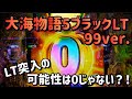 『大海物語5ブラックLT99ver.』LT突入は可能性0じゃない?!