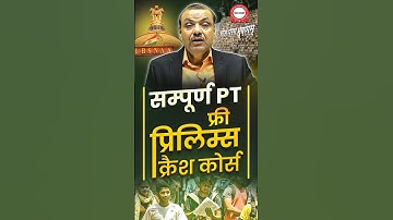 Free Prelims Crash Course | Sampoorn PT 2025 | प्रिलिम्स का एकमात्र सम्पूर्ण समाधान | The Study IAS