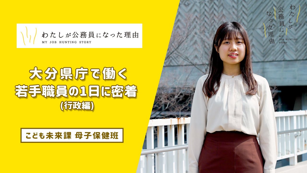 大分県庁で働く若手職員の１日に密着（行政編）