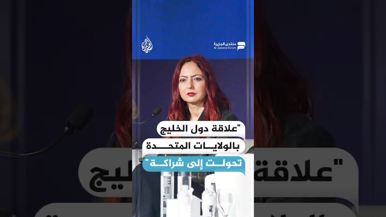 "علاقة دول الخليج بالولايات المتحدة تحولت إلى شراكة"