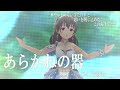 【デレステMV】あらかねの器  -ライブ音源Ver.-