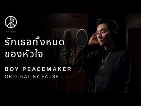 รักเธอทั้งหมดของหัวใจ (PAUSE) - BOY PEACEMAKER 