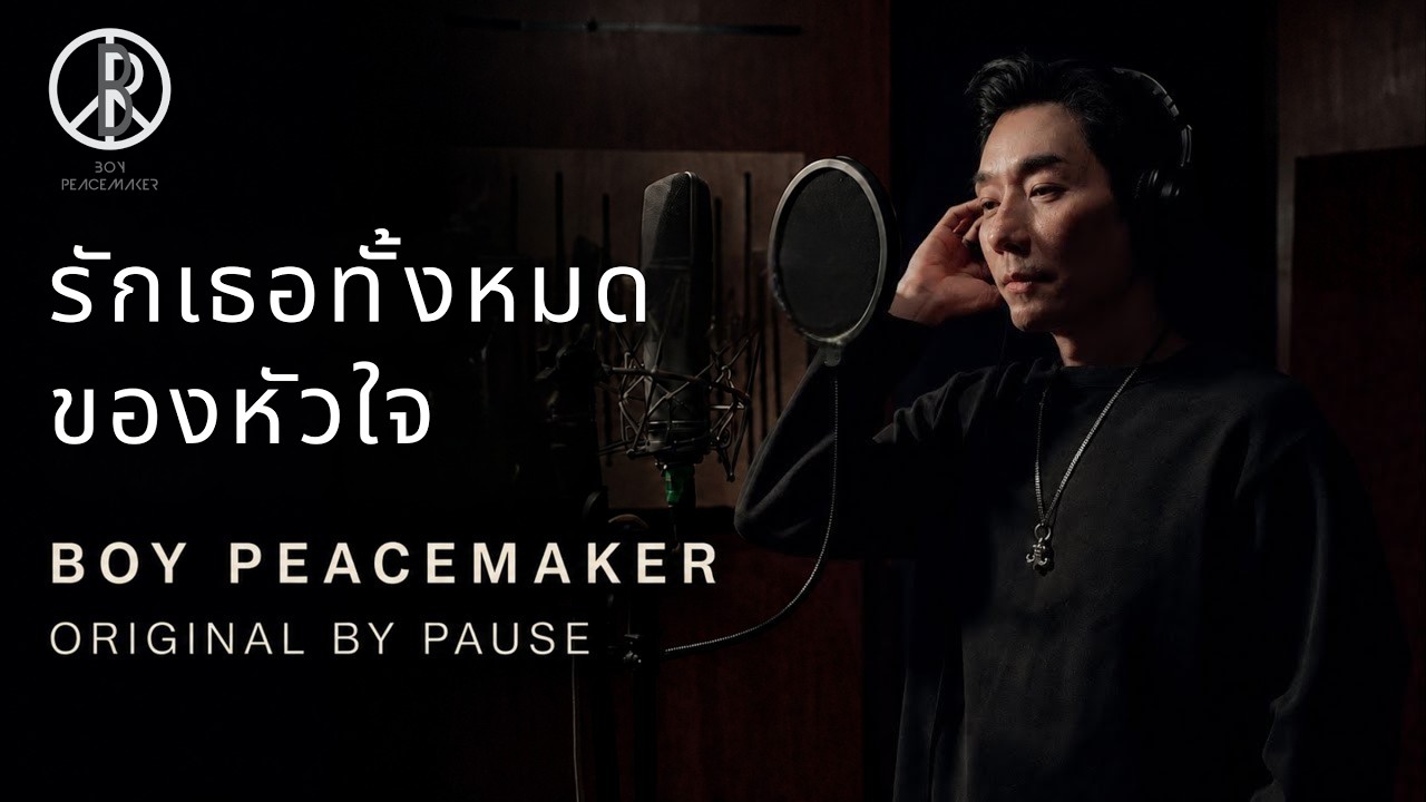 ปกเพลง รักเธอทั้งหมดของหัวใจ (Cover) — PEACEMAKER
