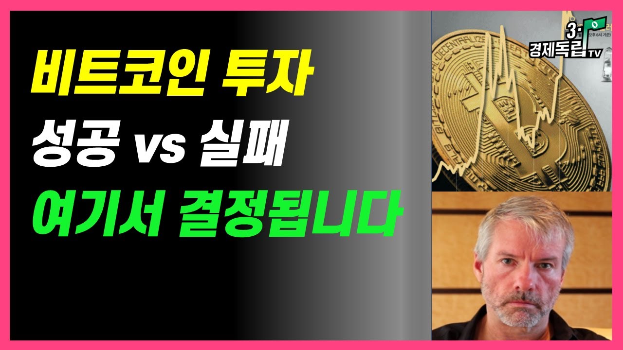 [비트코인 돈버는 사람 vs 실패하는 사람] 여기서 결정됩니다]#3.1경제독립tv