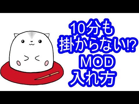 マイクラJava版　MODの入れ方