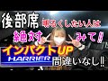 【HARRIER60】テンション上がる〜