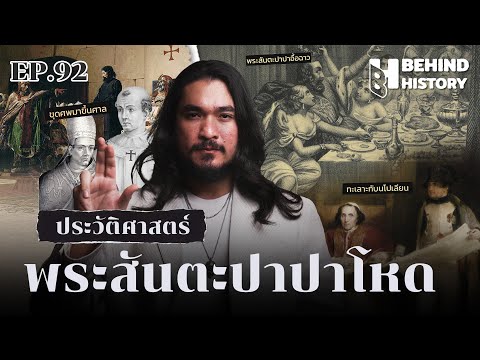 ประวัติศาสตร์พระสันตะปาปาโหด | โดย ฟาโรห์  | Behind History EP.92