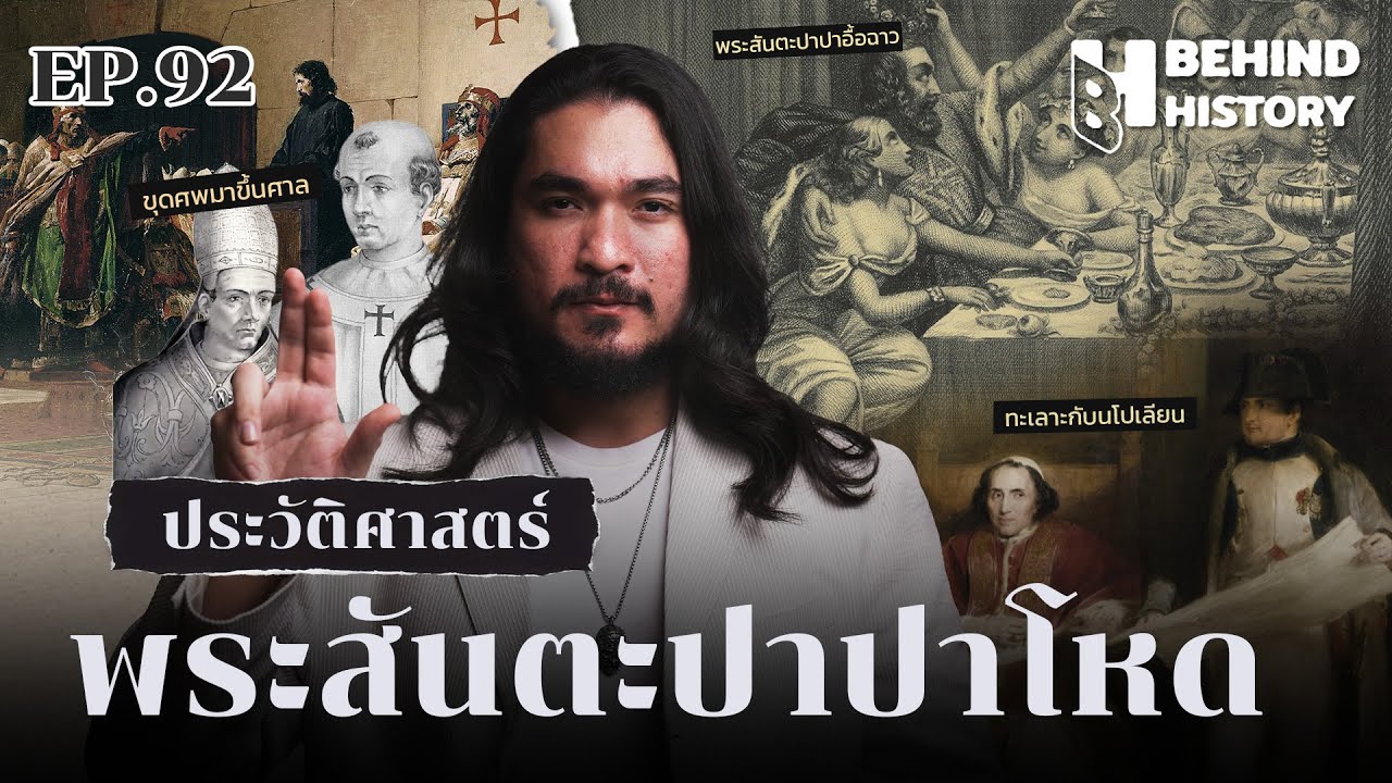 ประวัติศาสตร์พระสันตะปาปาโหด | โดย ฟาโรห์  | Behind History EP.92