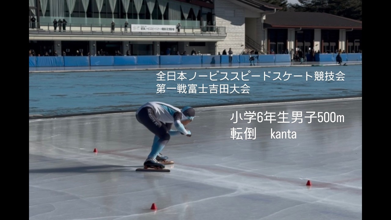 【speedskating】2026.1　全日本ノービススピードスケート競技会第1戦富士吉田大会　小学６年生男子500ｍ　kanta