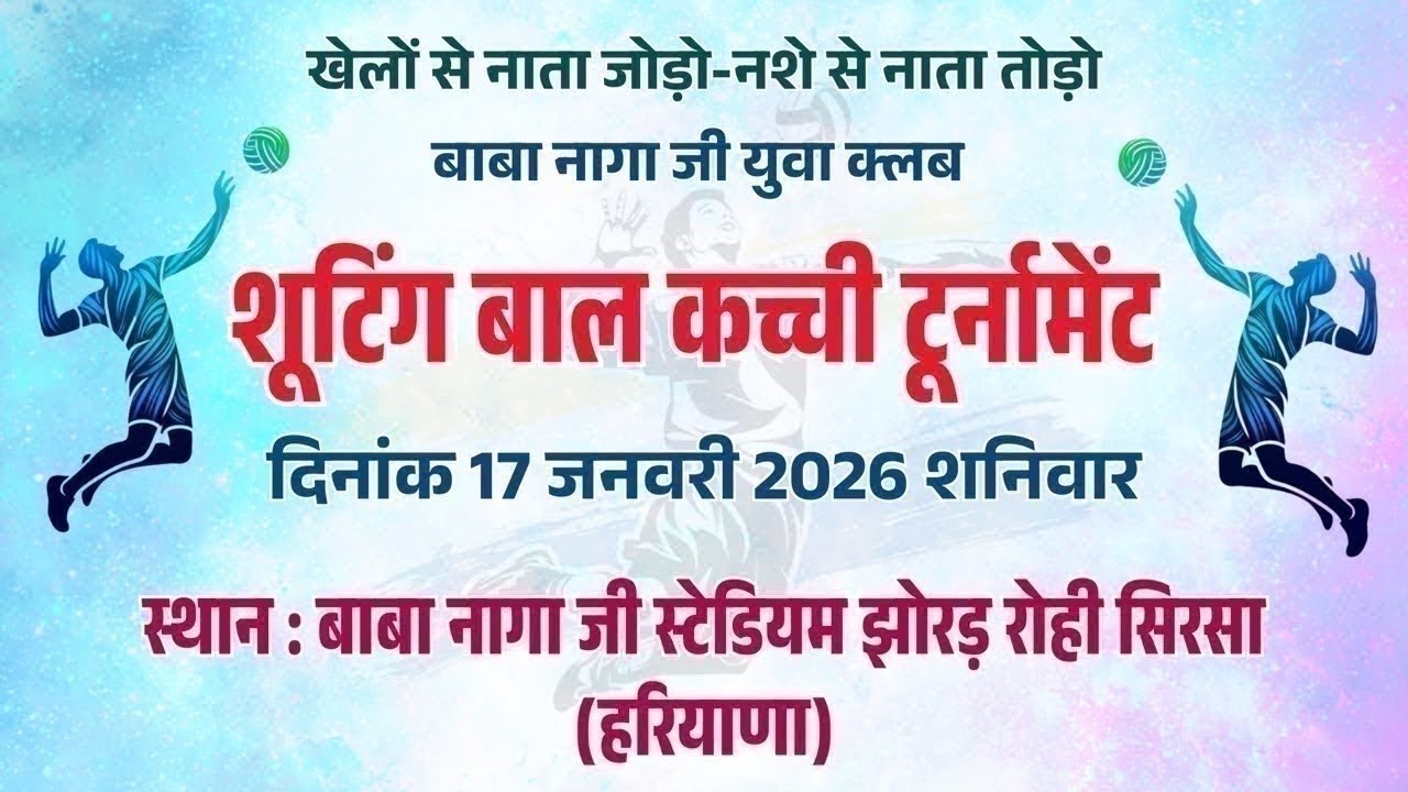 बाबा नागा जी युवा क्लब द्वारा आयोजित शूटिंग बाल कच्ची टूर्नामेंट गांव झोरड़रोही सिरसा हरियाणा