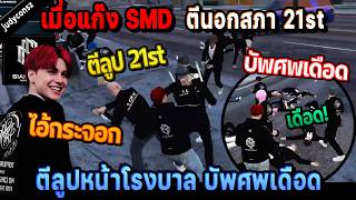When the SMD gang fights outside the parliament, 21st loops in front of the hospital, heated corp...