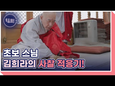 김희라-<strong>김수연</strong> 부부가 함께 사찰 생활하는 사연은? MBN 250424 방송