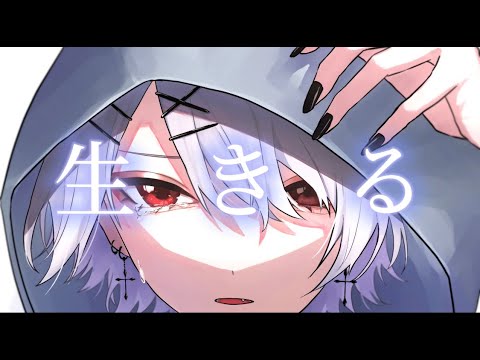 【オリジナルMV】生きる／歌ってみた【幽-ユウ-】