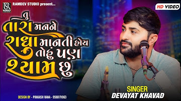 તુ તારા મનને રાધા માનતી હોય તો હું પણ શ્યામ છું // Devayat Khavad2024@RamdevStudioofficial
