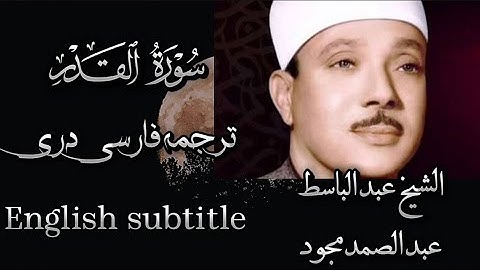 97 surah Al Qadr sheikh basit | English translation | الشیخ عبدالباسط سورة القدر با ترجمه فارسی دری