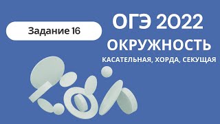 картинка: ОГЭ 2022. Задание 16. Касательная, хорда, секущая. Основные теоремы для решения задач + много задач