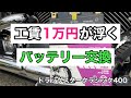 【バイク】初めてのバッテリー交換 / ドラッグスタークラシック400