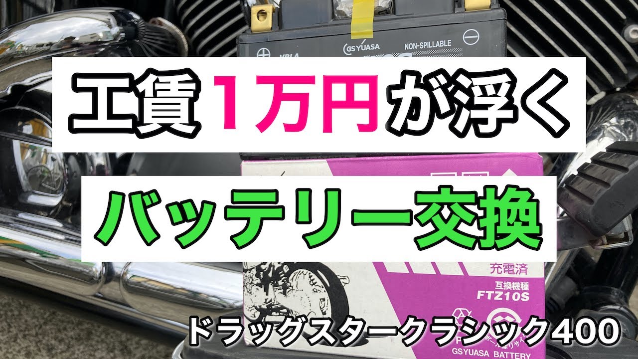 【バイク】初めてのバッテリー交換 / ドラッグスタークラシック400