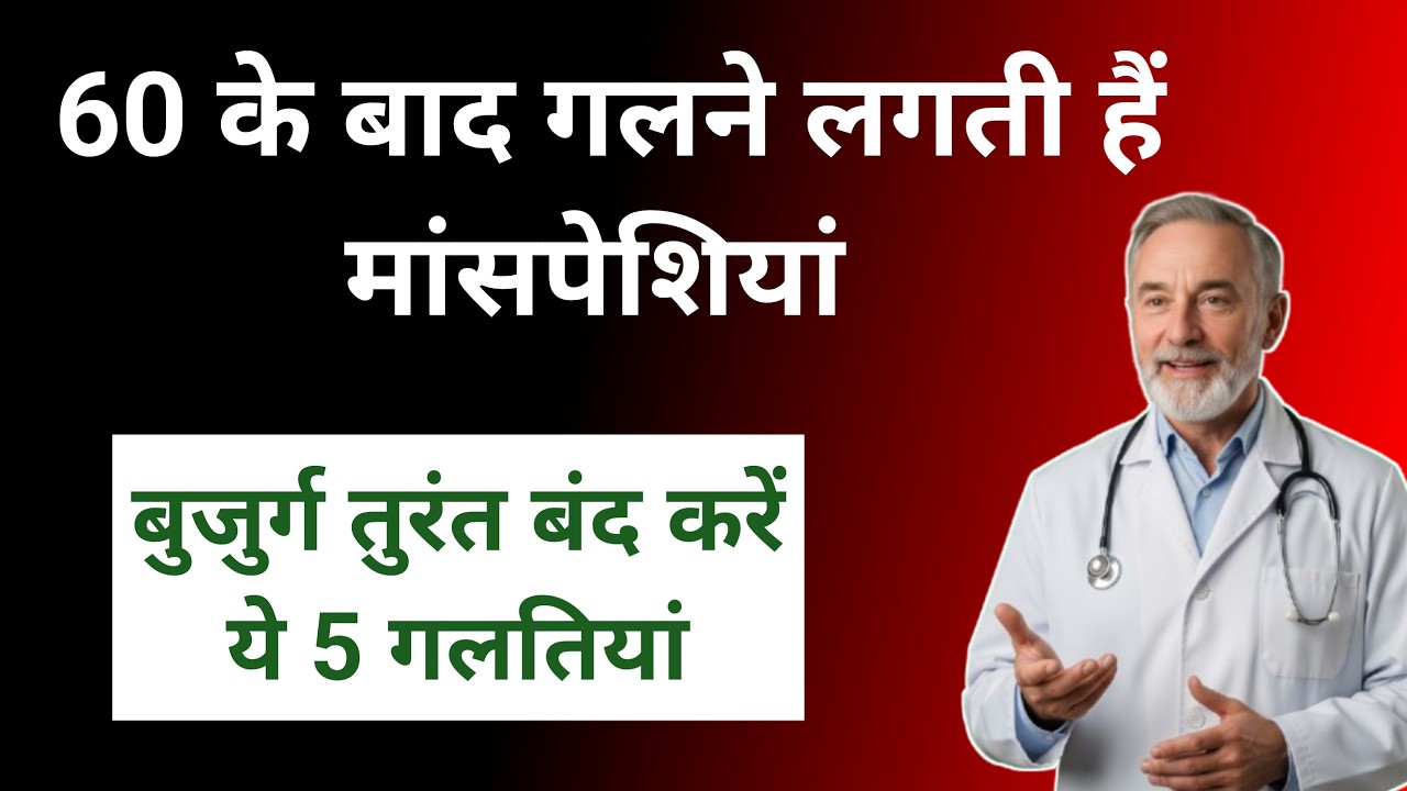 60 की उम्र के बाद मांसपेशियाँ गलने लगती हैं – इन 5 आदतों को अभी छोड़ दें