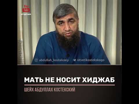 Мать не носит хиджаб. Отвечает Абдулла Костекский