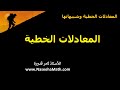 1 المعادلات الخطية