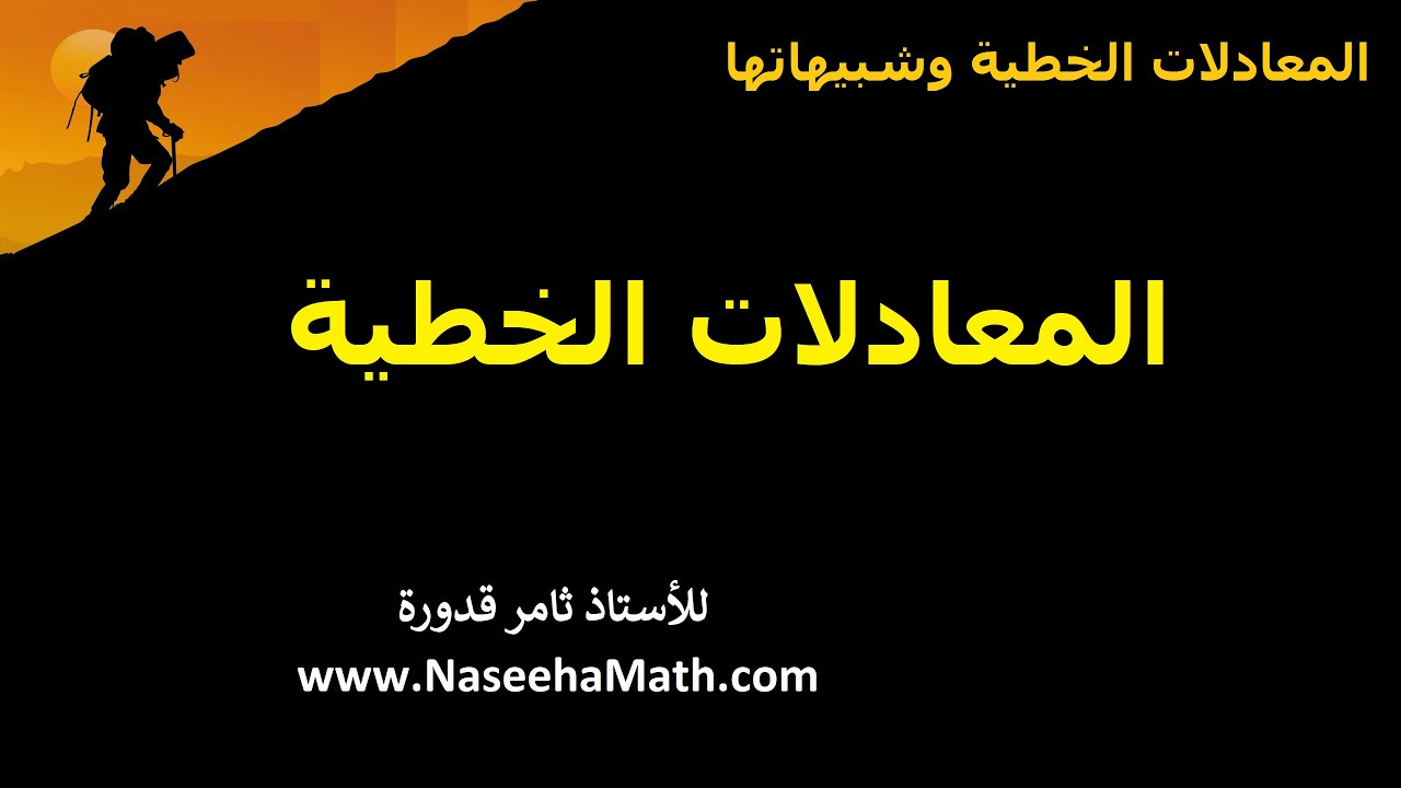 1   المعادلات الخطية