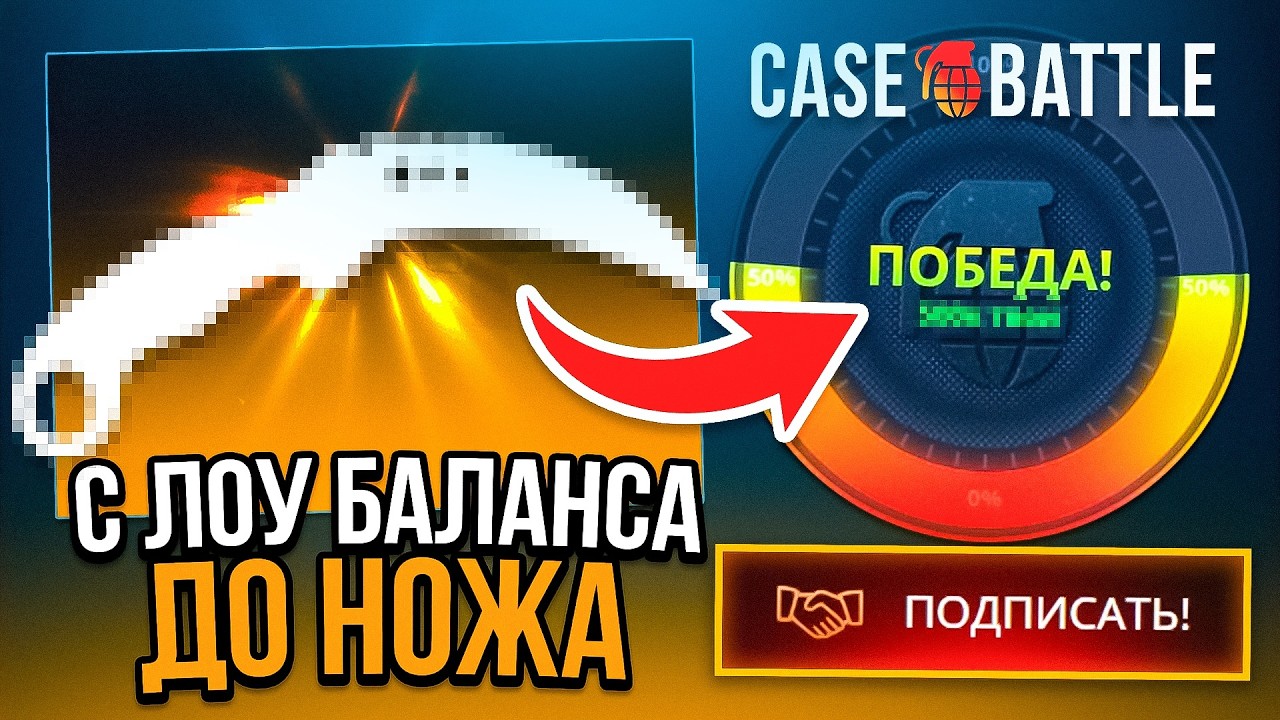 С ЛОУ БАЛАНСА ДО НОЖА НА КЕЙС БАТЛ ИМБОВЫЕ ШАНСЫ РАЗБУСТ БАЛАНСА CASE-BATTLE CS2 ОТКРЫТИЕ КЕЙСОВ