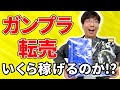 【検証】ガンプラ転売いくら稼げるのか？