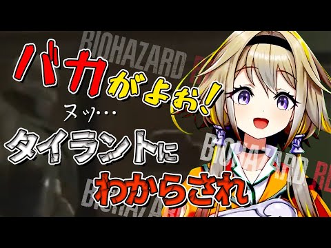 「バカがよぉ！…うおっ」タイラントにわからされる家入レオン バイオRE2【切り抜き 緋翼のクロスピース/家入ポポ】