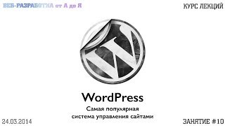 Установка WordPress. Плагины и темы