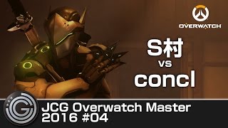【20160730】JCG Overwatch Master 2016 #04 S村 vs concl