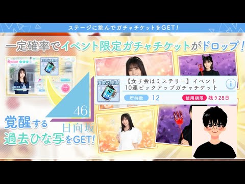 【ひなこい】ガチャチケットから虹祭り⁉️【天使と悪魔】