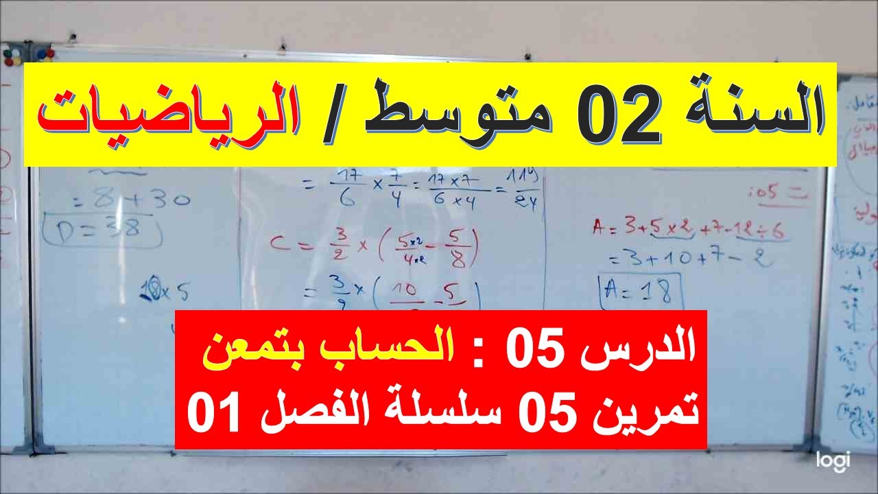 السنة 02 متوسط الرياضيات الدرس 05 الحساب بتمعن  شرح رائع التمرين 05 سلسلة الفصل 01