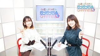 本渡と千本木のガンガンGAちゃんねる（2020年2月20日公開/シリーズ第71回）