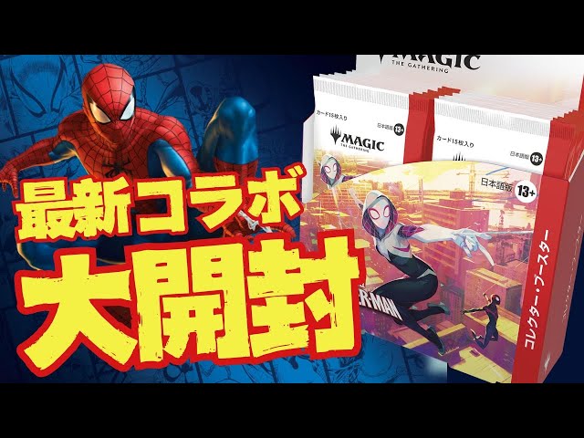 スパイダーマンコレブ２個　マジック大戦祭　プレマ　宝石の洞窟　MTG MTG】スパイダーマンのコレクターブースターBOXを開封！当たり