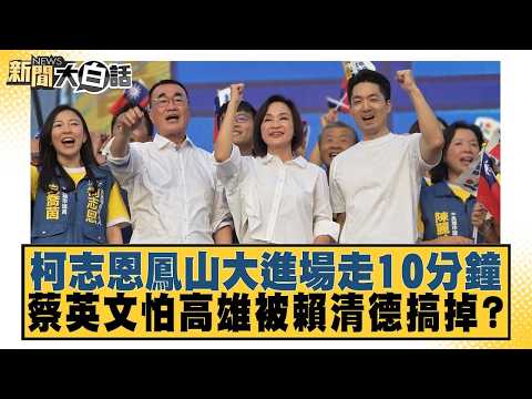 柯志恩鳳山大進場走10分鐘 蔡英文怕高雄被賴清德搞掉？【#新聞大白話】20260919 6│#董智森 #王育敏 @tvbstalk