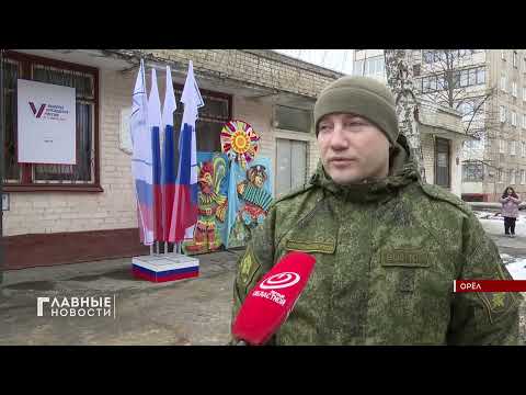 Орловчане вместе со всей страной выбирают будущее России!