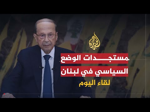 لقاء اليوم | ميشيل عون: سلاح حزب الله لإسرائيل والربيع العربي مؤامرة أمريكية
